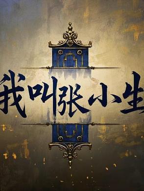 我是张小五