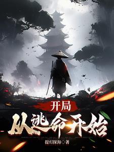 开局从逃学威龙开始