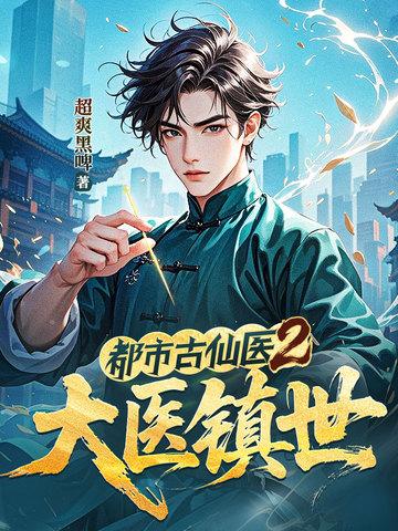 免费阅读都市古仙医