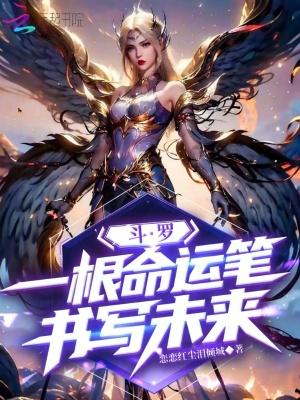 斗罗一根命运笔