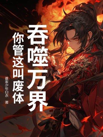 吞噬万古