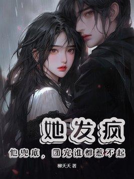 她发疯他兜底团宠谁都惹不起最新目录第一