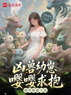 凶兽饲养手册简介