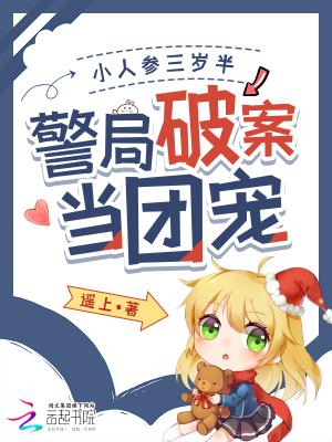 警局破案当团宠免费阅读