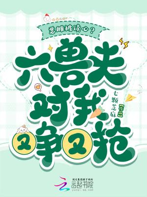 恶雌被读心?六兽夫对我又争又抢免费阅读