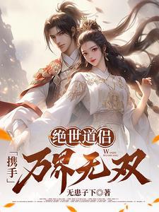 绝世道君最新章节列表