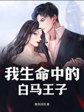 我的白马王子来了