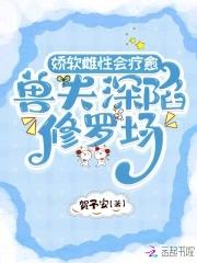 兽夫娇宠妻