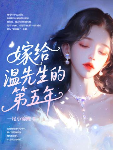 嫁给温先生第五年免费