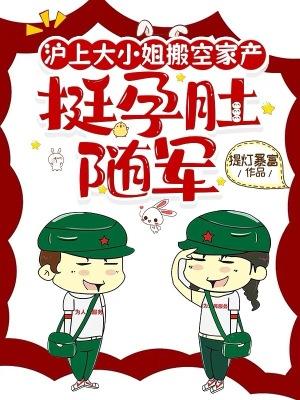 挺孕肚随军去免