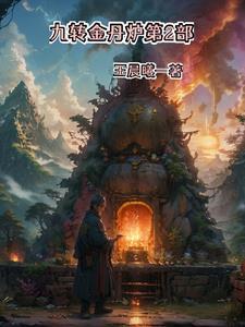 九转金丹的功效