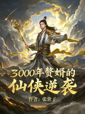 赘婿当道第一千三百章