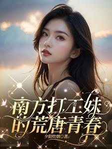 南方打工妹的荒唐青春青梅结局