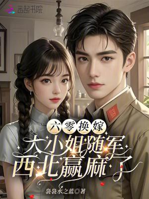 六零大小姐逆袭记云杉朵朵