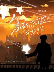 我成了团宠by若白衣