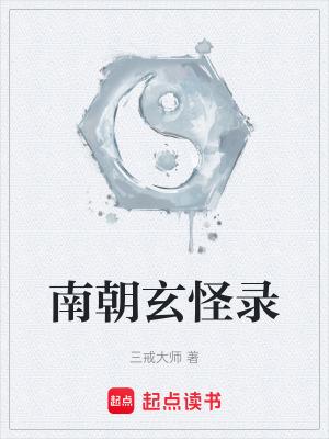 南朝玄怪录全本TXT百度