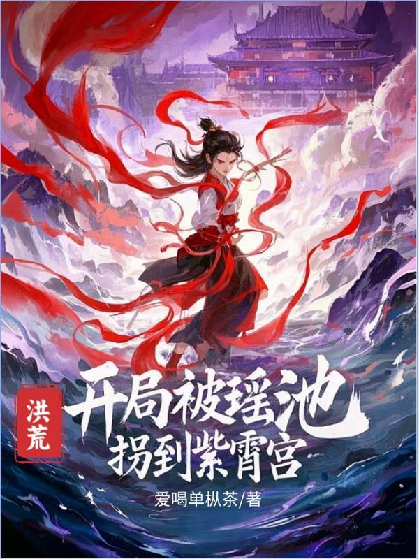洪荒开局上紫霄宫讨债免费阅读