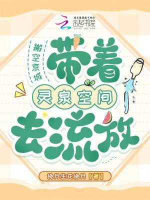 带着灵泉空间去流放的