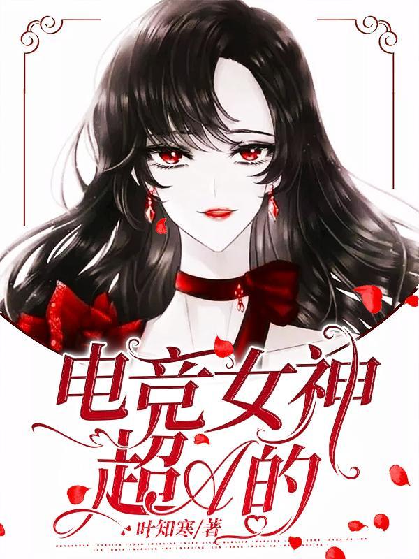 电竞女神颜值