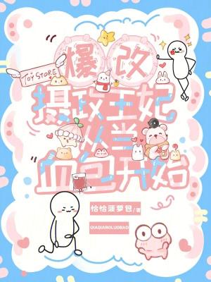 暴戾摄政王的小甜宠