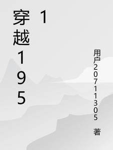 穿越1961分家后我盖房屯粮肉满仓