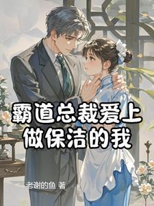 霸道总裁爱上保姆演员表