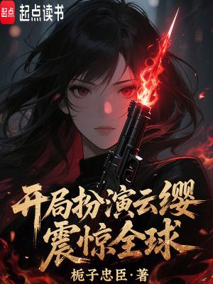 开局扮演阴天子