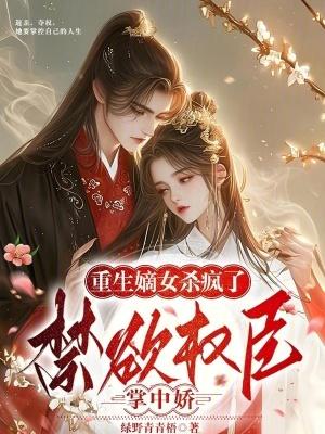 嫡女重生权臣的掌中宠免费阅读