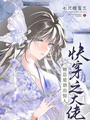 快穿大佬她总在玩心跳免费阅读