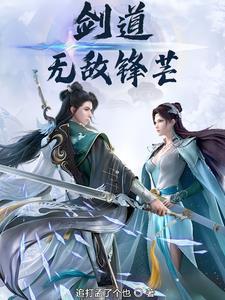 无敌剑道好看吗