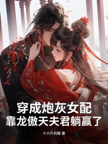 穿成炮灰女配逆袭