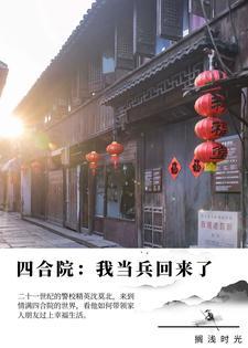 四合院从退伍开始签到