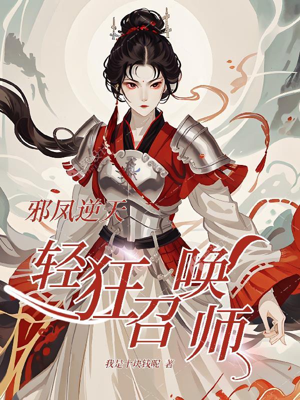 邪凤逆天圣兽召唤师全文