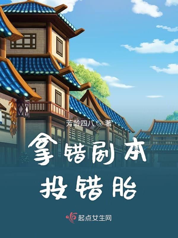 拿错剧本后我就超神了