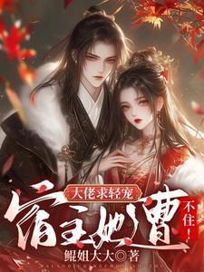 大佬宿主在线更改任务(快穿)晋江