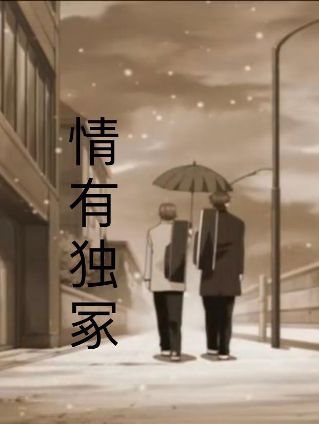 情有独钟免费阅读全文