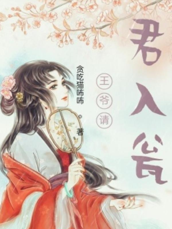 王爷请上座免费阅读