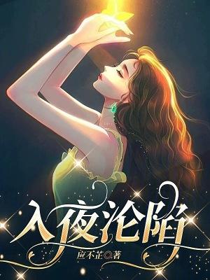 入夜沦陷19