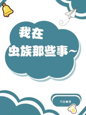 我在虫族吃软饭