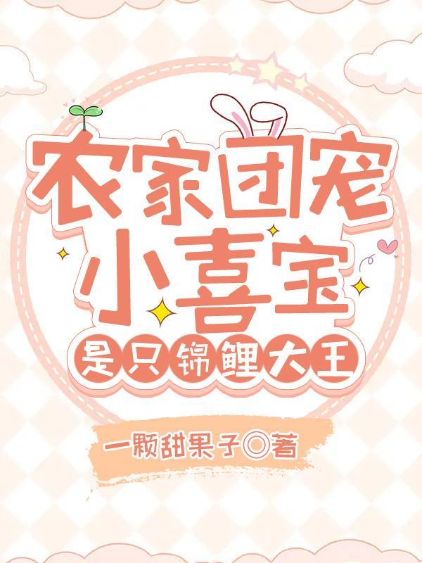 农家团宠小萌宝全文免费阅读