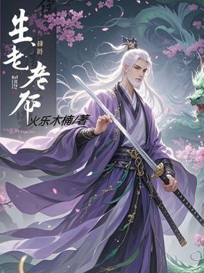 人有生老三千疾出自哪首诗