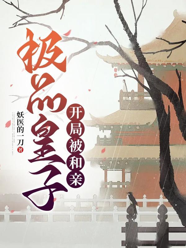 极品皇太子