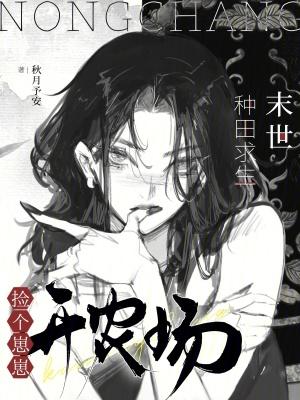 末世捡个小丧尸