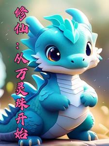 御兽修仙我能血脉返祖动漫