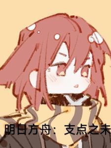 明日方舟 解析