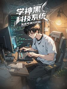 学神系统主受