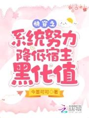 快穿系统宿主快攻略