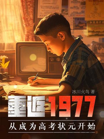 重返1977讲的什么
