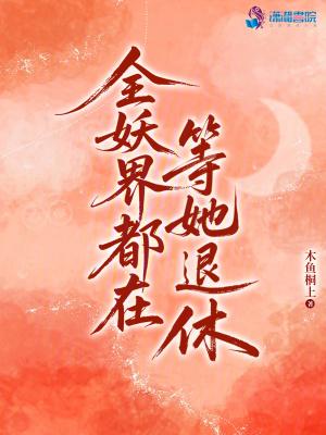 全妖界都知道我嫁给了死对头