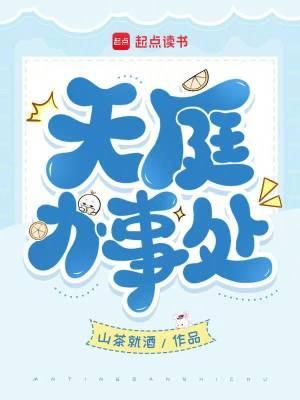 天庭办事处免费阅读